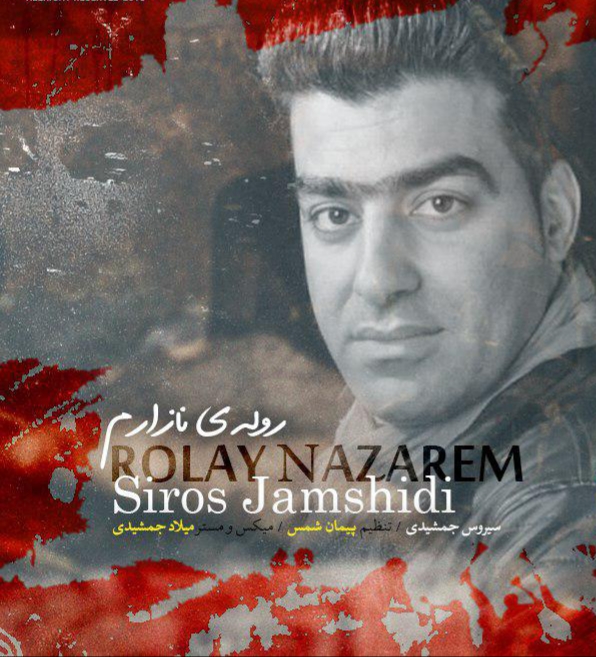 سیروس جمشیدی روله نازارم